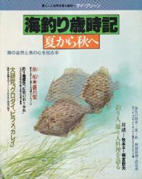 海釣り歳時記　夏から秋へ　マイ・グリーン