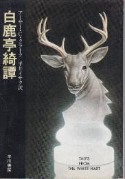 白鹿亭綺譚