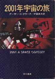 2001年宇宙の旅
