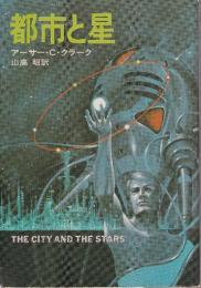 都市と星