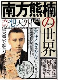 南方熊楠の世界　 (タウンムック)