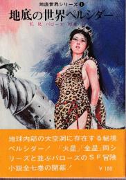 地底の世界ペルシダー　地底世界シリーズ1