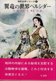 翼竜の世界ペルシダー　地底世界シリーズ2