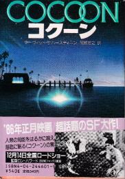 コクーン