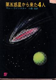 第五惑星から来た４人