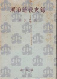 明治暗殺史録