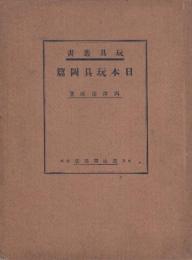 日本玩具図篇　(玩具叢書)　元版