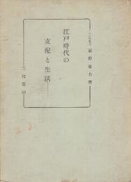 江戸時代の支配と生活