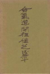 合気道開祖植芝盛平