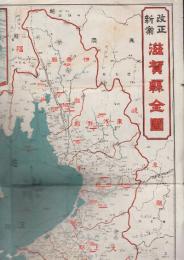 滋賀県全図　　　(改訂新案)　※裏面「近江名勝案内」　一枚