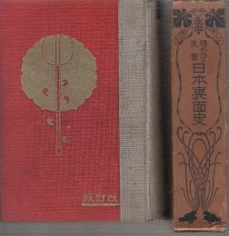 隠れたる史実　日本裏面史　(改訂版)