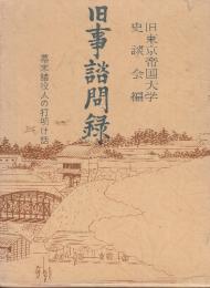 旧事諮問録 幕末諸役人の打明け話  (青蛙選書 ３)