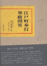 江戸町奉行事蹟問答