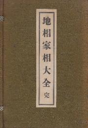 地相家相大全　完　（乾・坤）２冊