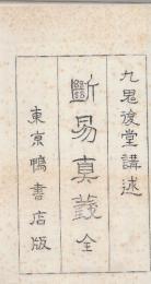 断易真義 全 (九鬼復堂の復刊)  ※付録は元々ありません。