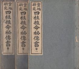 実地研究四柱推命秘伝書　1-3 全3冊 (増補改版)