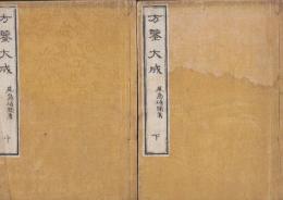 方鑑大成　 中・下巻　2冊   (訂正版)