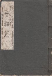 易学教科書　手相篇　巻壹　神相全編