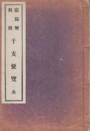 陰陽暦対照千支便覧　全　　(増補版)