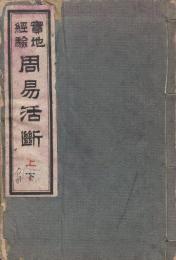 実地経験周易活断　上下・合本