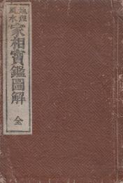 地理風水　家相寶鑑図解　全