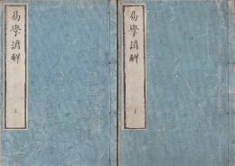 易学諺解　上・下　２冊揃