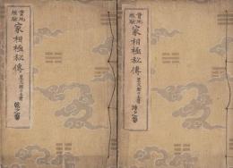 実地経験家相極秘伝　乾・坤　全2冊 (元版)