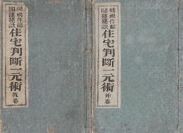 転禍作福開運秘訣　住宅判断一元術　乾・坤　全2冊