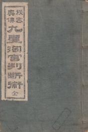 秘密奥伝　九星淘宮判断術　全
