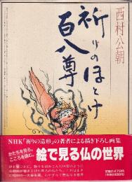 祈りのほとけ百八尊　西村公朝仏画集
