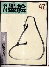 季刊墨絵　47号　特集・達磨を描く
