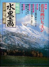趣味の水墨画　1992年特別編集号　特集・花鳥画のレッスン