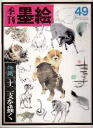 季刊墨絵　49号　特集・十二支を描く