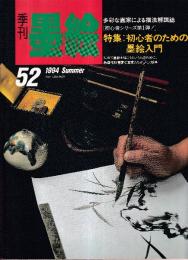 季刊墨絵　52号　特集・初心者のための墨絵入門