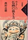 やさしい仏画の描き方　(仏教をしてみませんか 1)