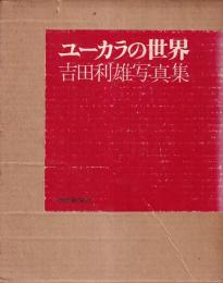 ユーカラの世界　吉田利雄写真集