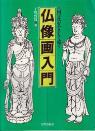 仏像画入門 国宝仏をやさしく描く