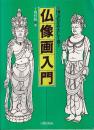 仏像画入門 国宝仏をやさしく描く