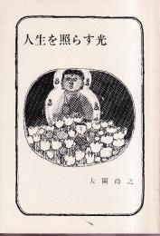 人生を照らす光