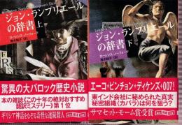 ジョン・ランプリエールの辞書　全２冊