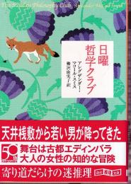 日曜哲学クラブ