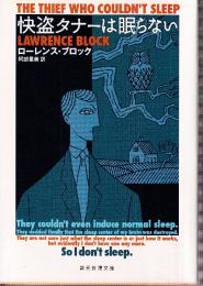 快盗タナーは眠らない