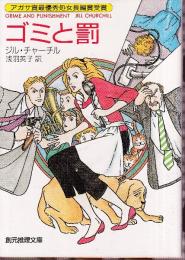ゴミと罰