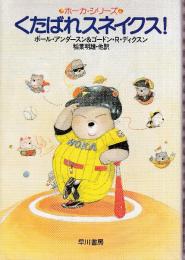 くたばれスネイクス!　ホーカ・シリーズ