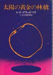 太陽の黄金の林檎