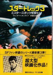 スター・トレック3　ミスター・スポックを探せ!　宇宙大作戦
