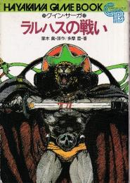 ラルハスの戦い　グイン・サーガ　ゲーム・ブック
