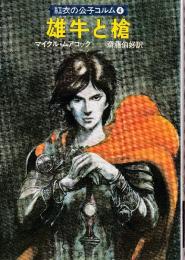 雄牛と槍　紅衣の公子コルム4