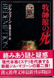 牧師館の死