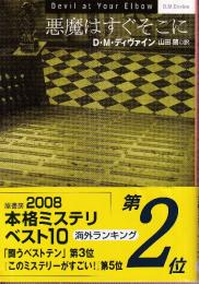 悪魔はすぐそこに